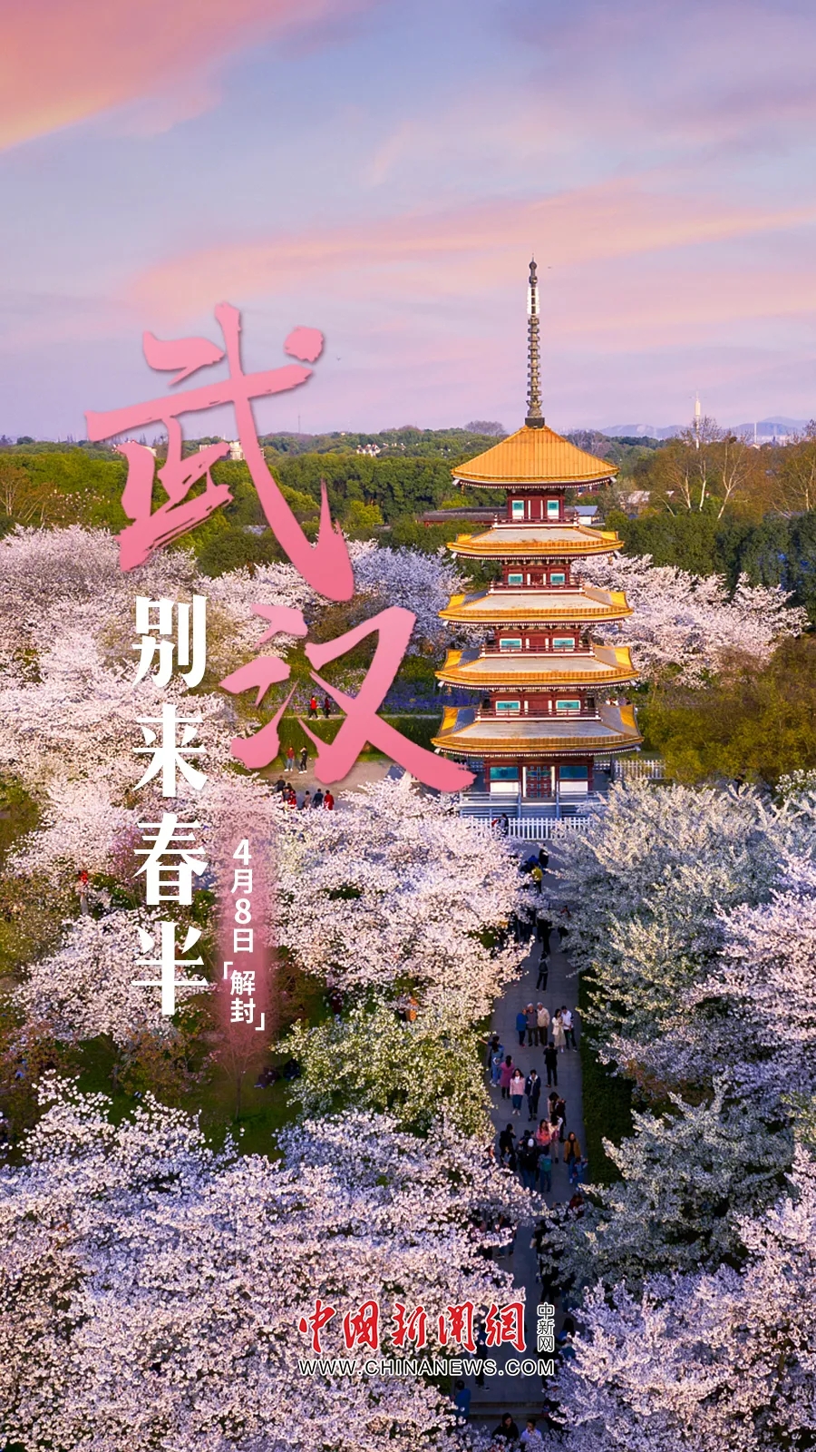  武汉，解封！